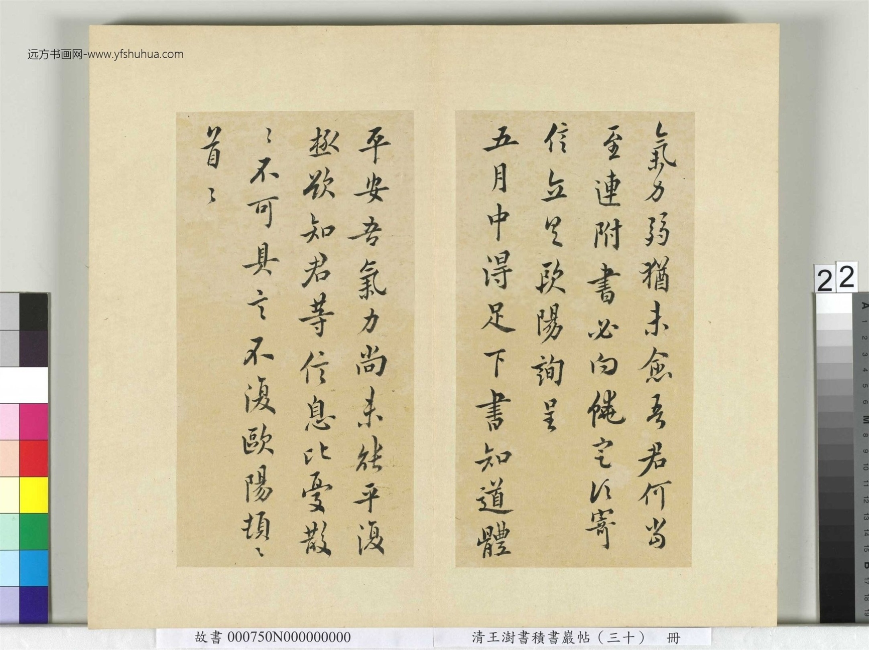 清-王澍-书积书岩帖册（三十）　冊22　臨歐陽詢十一帖